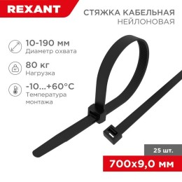 Стяжка кабельная нейлоновая 700х9.0мм черная (уп.25шт) Rexant 07-0701-9-25