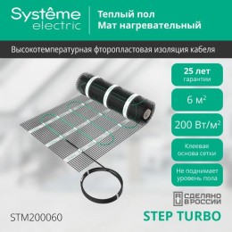 Комплект "Теплый пол" (мат) Step Turbo STM200060 200Вт/кв.м 1200Вт 6кв.м SE STM200060