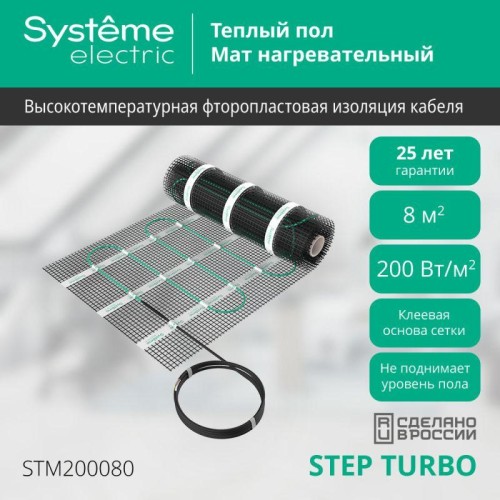 Комплект "Теплый пол" (мат) Step Turbo STM200080 200Вт/кв.м 1600Вт 8кв.м SE STM200080