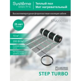 Комплект "Теплый пол" (мат) Step Turbo STM200100 200Вт/кв.м 2000Вт 10кв.м SE STM200100