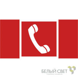 Знак безопасности BL-3015.F05"Телефон для использования при пожаре" Белый свет a18905