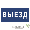 Знак безопасности BL-3015.N11"Выезд" Белый свет a21229