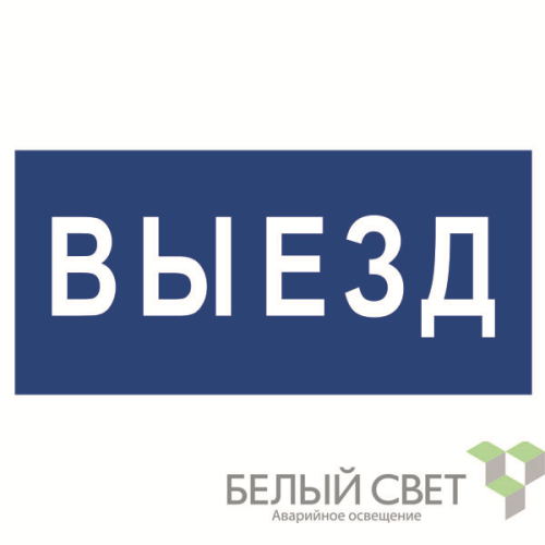 Знак безопасности BL-3015.N11"Выезд" Белый свет a21229