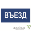 Знак безопасности BL-3015.N12"Въезд" Белый свет a21230