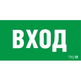 Пиктограмма "Вход" ПЭУ 022 210х105 LUNA/MARS СТ 2502002250