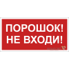 Знак безопасности BL-3015A.F25"Порошок-не входи" Белый свет a17762
