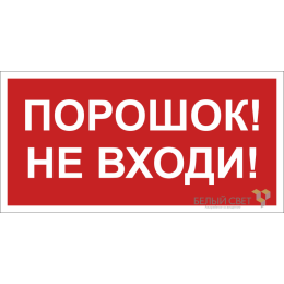 Знак безопасности BL-3015A.F25"Порошок-не входи" Белый свет a17762