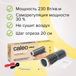 Комплект "Теплый пол" (пленка) GOLD 230Вт/кв.м 15кв.м CALEO КА000001036