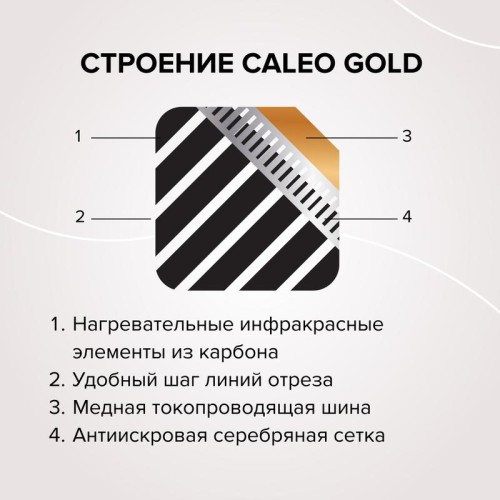 Комплект "Теплый пол" (пленка) GOLD 230Вт/кв.м 15кв.м CALEO КА000001036