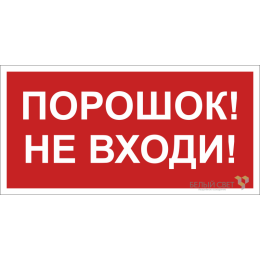 Знак безопасности BL-3015B.F25"Порошок-не входи" Белый свет a17794