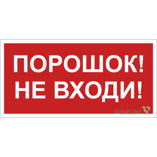 Знак безопасности BL-3015B.F25"Порошок-не входи" Белый свет a17794
