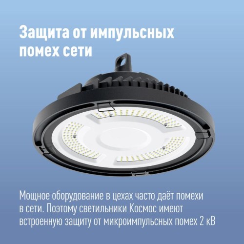 Светильник светодиодный UFO HIgh Bay 200Вт 6500К 174-265В для высоких пролетов КОСМОС KHB120d200W650