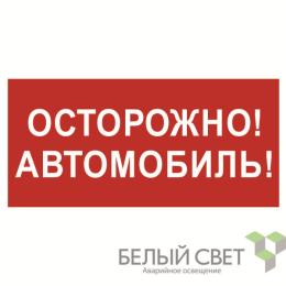 Знак безопасности BL-3015B.N09"Осторожно автомобиль" Белый свет a18856