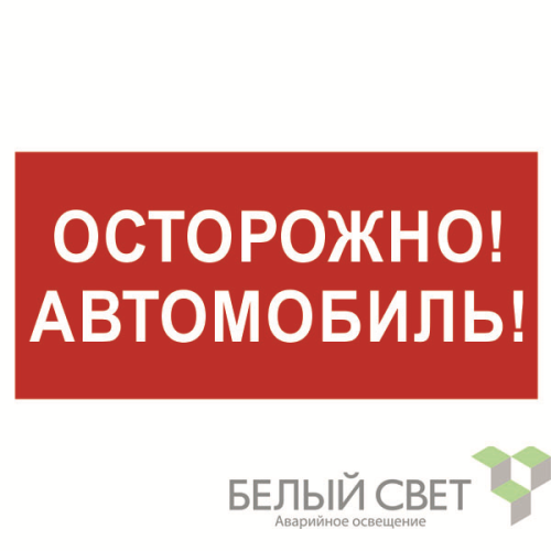 Знак безопасности BL-3015B.N09"Осторожно автомобиль" Белый свет a18856