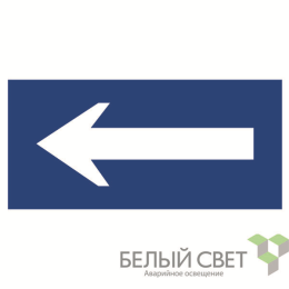 Знак безопасности BL-3015B.N10"Движение к выходу" Белый свет a21257