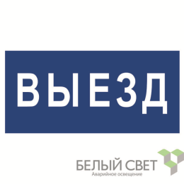 Знак безопасности BL-3015B.N11"Выезд" Белый свет a21258