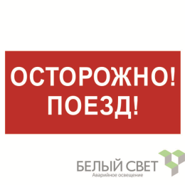Знак безопасности BL-3015B.R01"Осторожно поезд" Белый свет a18855
