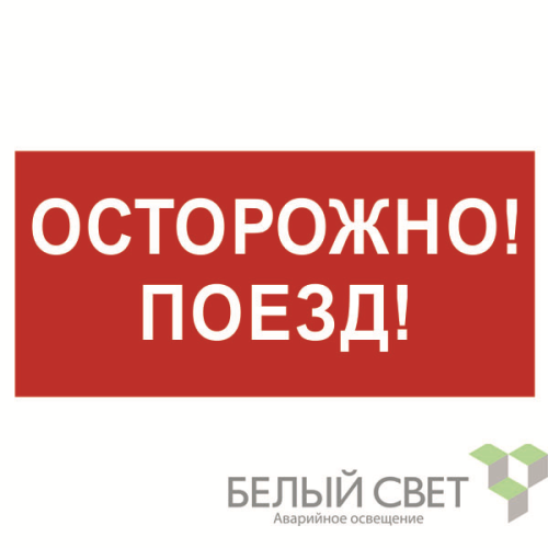 Знак безопасности BL-3015B.R01"Осторожно поезд" Белый свет a18855