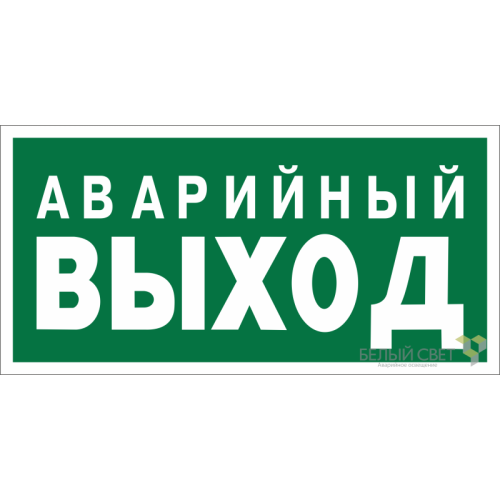 Знак безопасности BL-3517.E23 "Аварийный выход" Белый свет a12975