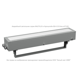 Светильник аварийный BS-NAUTILUS-53-L1-STABILAR3 V03 5000К MSS2 Белый свет a26970