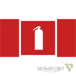 Знак безопасности BL-3517.F04"Огнетушитель" Белый свет a18744