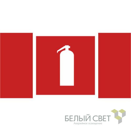 Знак безопасности BL-3517.F04"Огнетушитель" Белый свет a18744