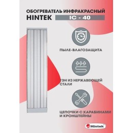 Обогреватель инфракрасный электрич. 4кВт IC-40 HINTEK 04.07.01.214374