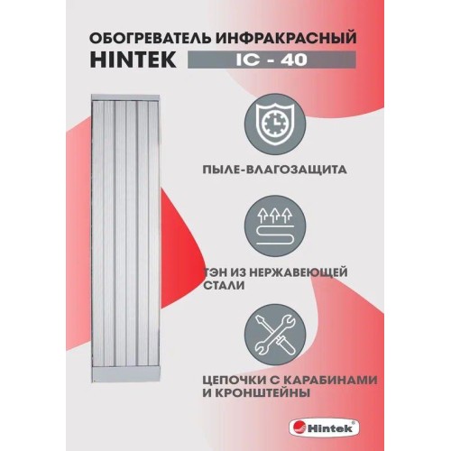 Обогреватель инфракрасный электрич. 4кВт IC-40 HINTEK 04.07.01.214374