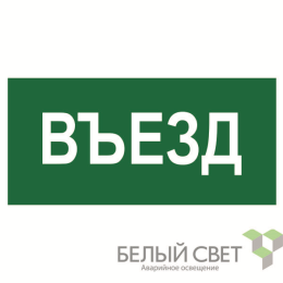 Знак безопасности BL-4020.N03"Въезд" Белый свет a17856