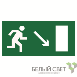 Знак безопасности BL-4020.E07"Напр. к эвакуационному выходу направо вниз" Белый свет a12784