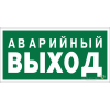 Знак безопасности BL-4020.E23 "Аварийный выход" Белый свет a12947
