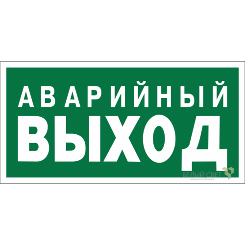 Знак безопасности BL-4020.E23 "Аварийный выход" Белый свет a12947