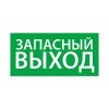 Знак эвакуационный "Запасный выход" (200х100) Ардатов 1002100200
