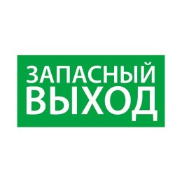 Знак эвакуационный "Запасный выход" (200х100) Ардатов 1002100200