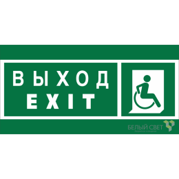 Знак безопасности BL-2010B.E63 "Указатель выхода для инвалидов в креслах-колясках (прав.)" Белый све