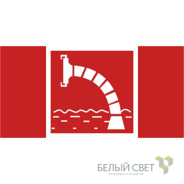 Знак безопасности BL-4020.F07"Пожарный водоисточник" Белый свет a20280