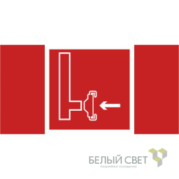 Знак безопасности BL-4020.F08"Пожарный сухотрубный стояк" Белый свет a20281