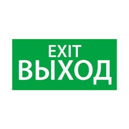 Знак эвакуационный "ВЫХОД EXIT" (200х100) Ардатов 1003100200