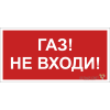 Знак безопасности BL-4020.F23"Газ-не входи" Белый свет a17776