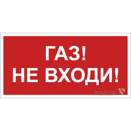 Знак безопасности BL-4020.F23"Газ-не входи" Белый свет a17776