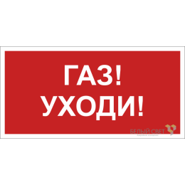Знак безопасности BL-4020.F24"Газ-уходи" Белый свет a17777