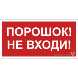 Знак безопасности BL-4020.F25"Порошок-не входи" Белый свет a17778