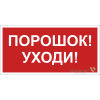 Знак безопасности BL-4020.F26"Порошок-уходи" Белый свет a17779