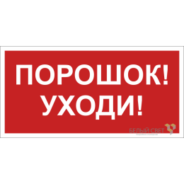 Знак безопасности BL-4020.F26"Порошок-уходи" Белый свет a17779