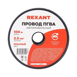 Провод ПГВА 2.5 К бухта (м) Rexant 01-6544