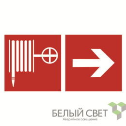 Знак безопасности BL-4020.F31"Указ. движения к пожарному крану направо" Белый свет a18445