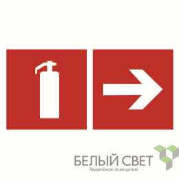Знак безопасности BL-4020.F33"Указ. движения к огнетушителю направо" Белый свет a18447