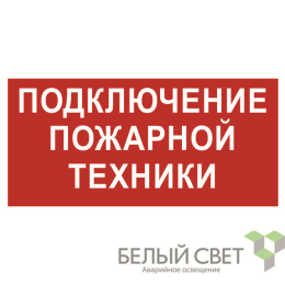 Знак безопасности BL-4020.F34"Подключение пожарной техники" Белый свет a18448