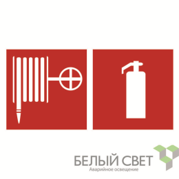 Знак безопасности BL-4020.F35"Пожарный кран и огнетушитель" Белый свет a18449