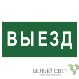 Знак безопасности BL-4020.N02"Выезд" Белый свет a17855